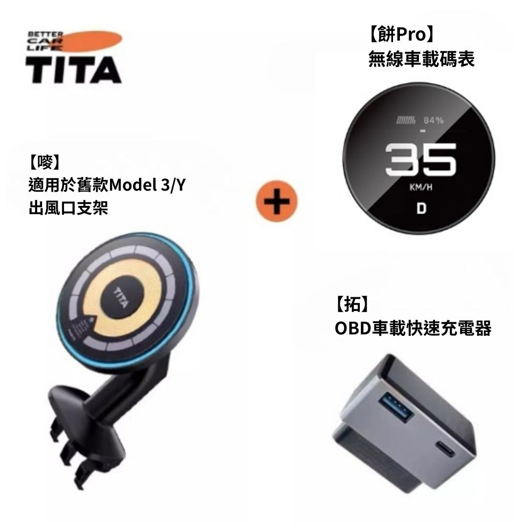 TITA 餅Basic / Pro / Ultra - 21年後Model 3/Y/煥新版3/煥新版Y 無線磁吸式車載碼表