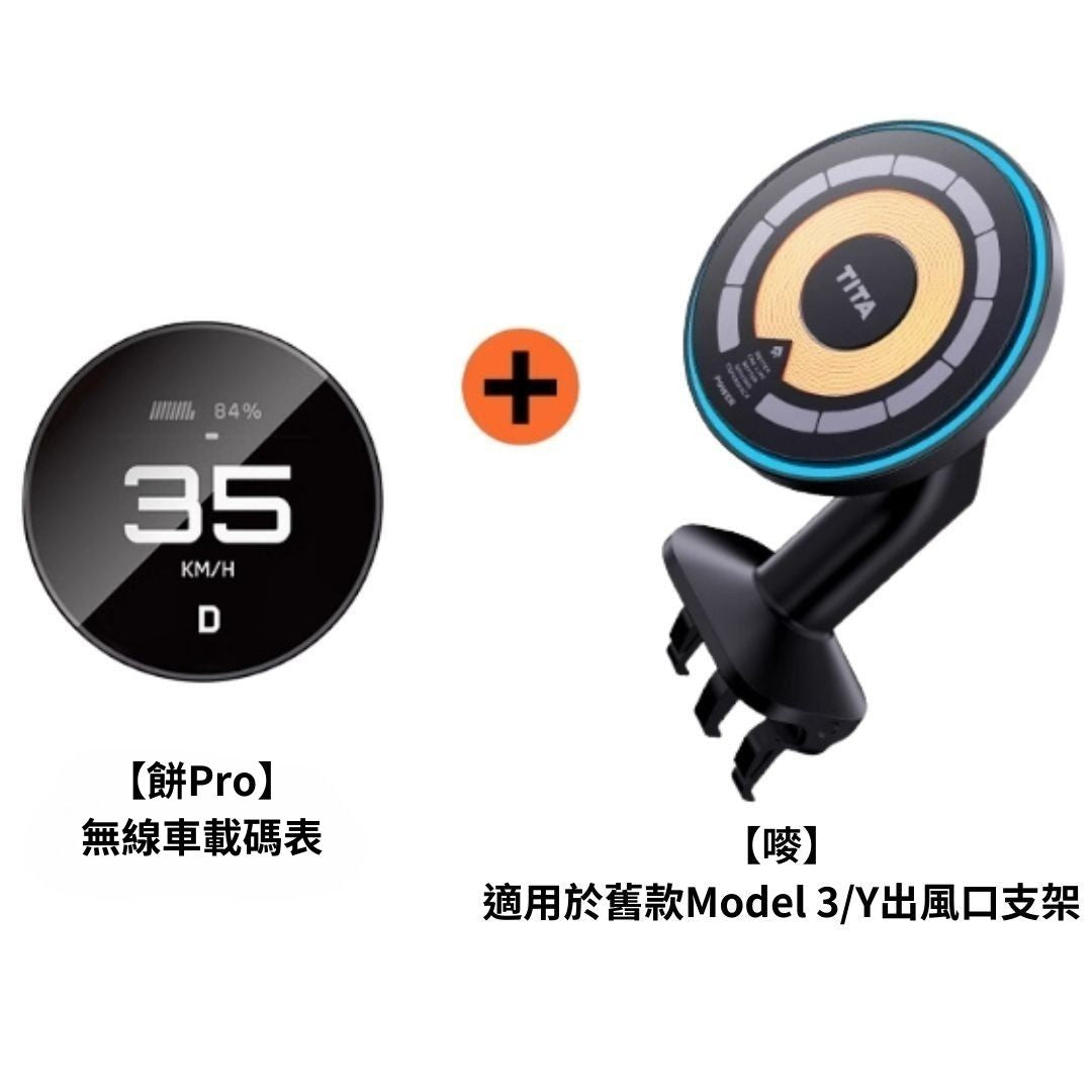 TITA 餅Basic / Pro / Ultra - 21年後Model 3/Y/煥新版3/煥新版Y 無線磁吸式車載碼表