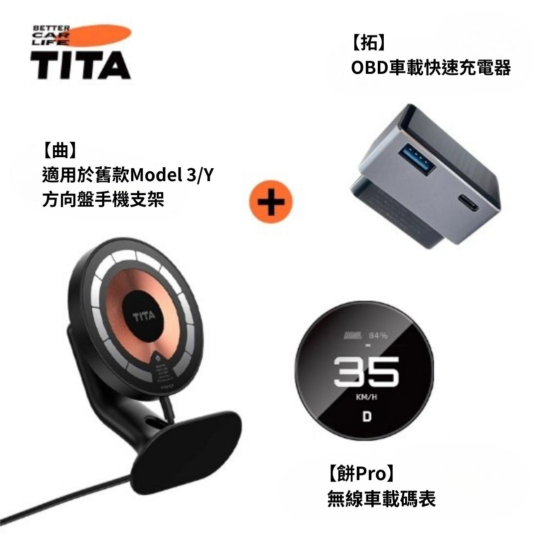 TITA 餅Basic / Pro / Ultra - 21年後Model 3/Y/煥新版3/煥新版Y 無線磁吸式車載碼表
