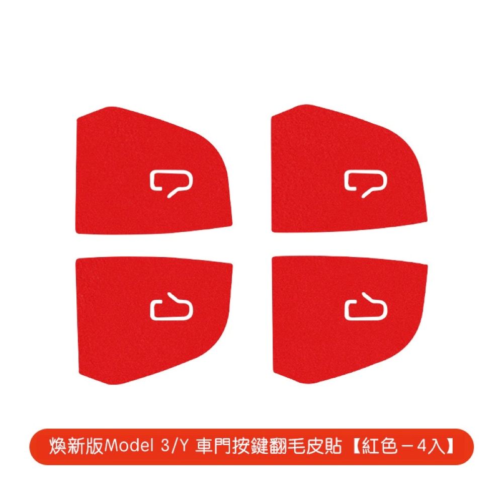 特斯拉 煥新版Model 3/Y 車門按鍵翻毛皮貼
