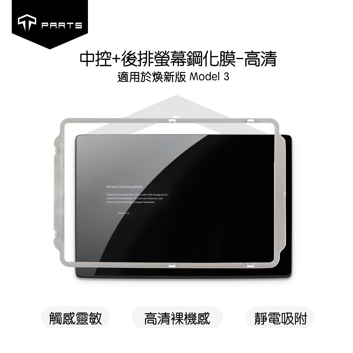 TPARTS 煥新版Model 3 / 煥新版Model Y 中控螢幕鋼化玻璃膜