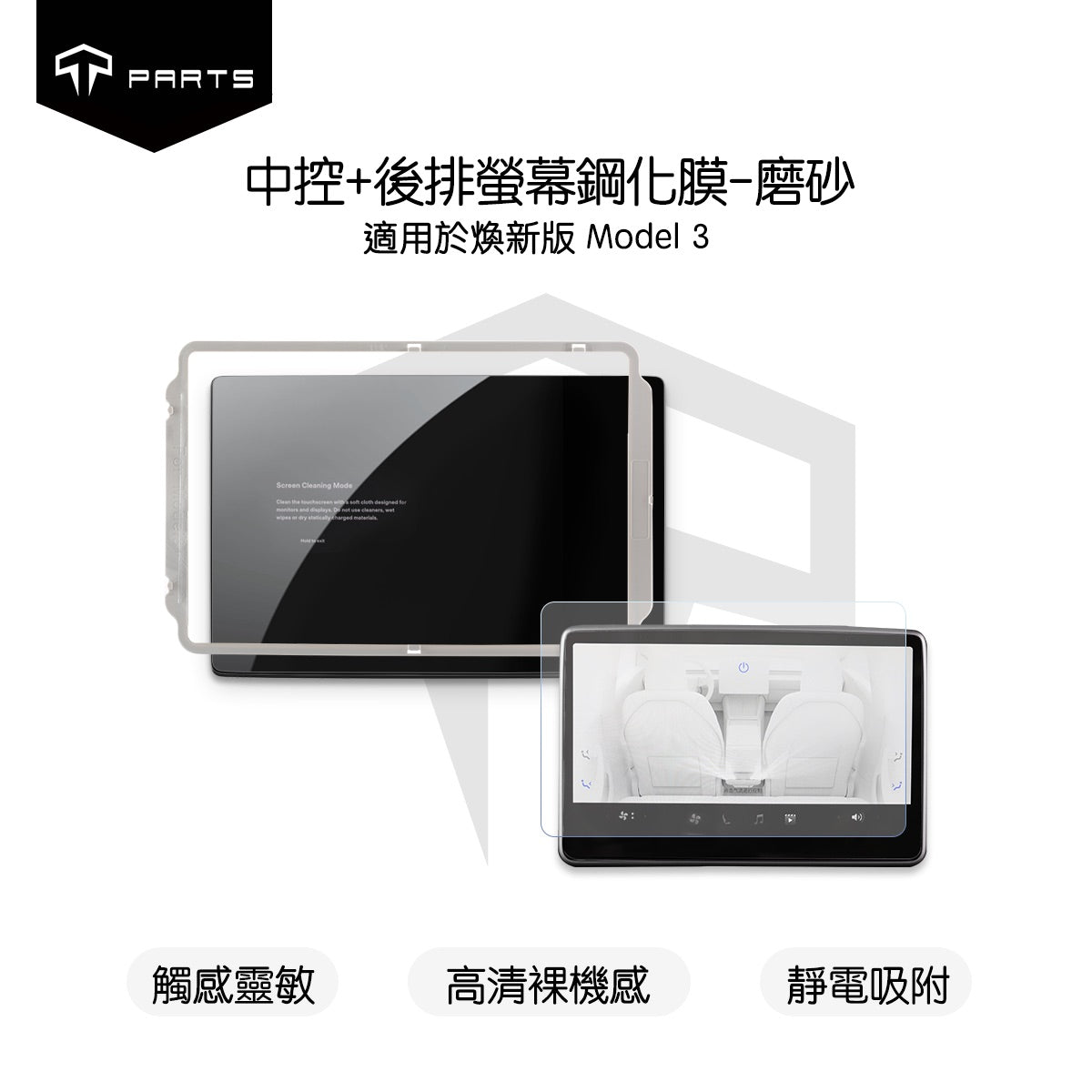 TPARTS 煥新版Model 3 / 煥新版Model Y 中控螢幕鋼化玻璃膜