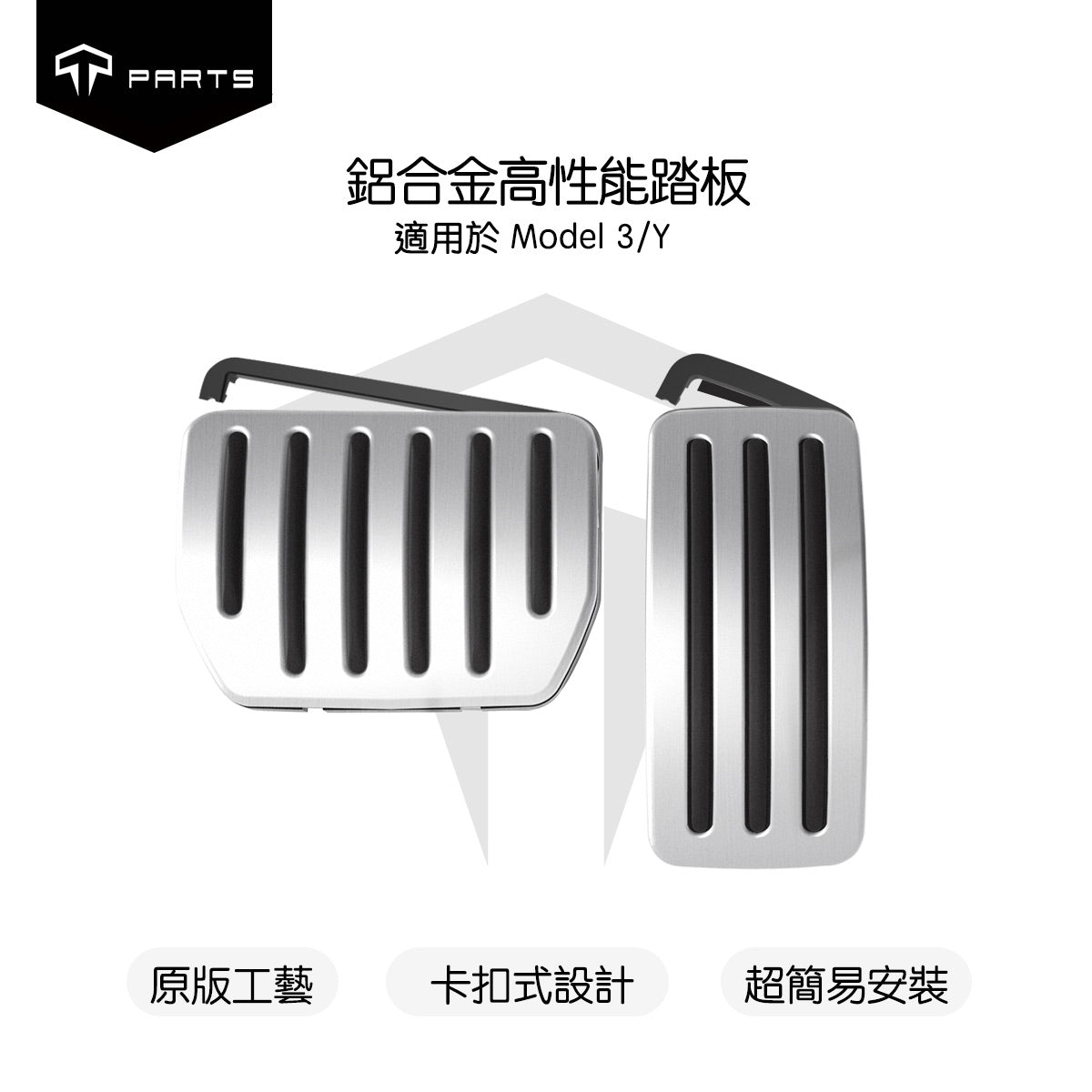 TPARTS Model 3/Y/煥新版3 二代鋁合金高性能踏板（卡扣式）