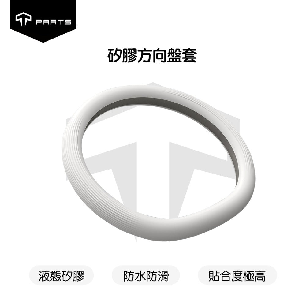 TPARTS 煥新版Model 3 / 煥新版Model Y 矽膠方向盤套