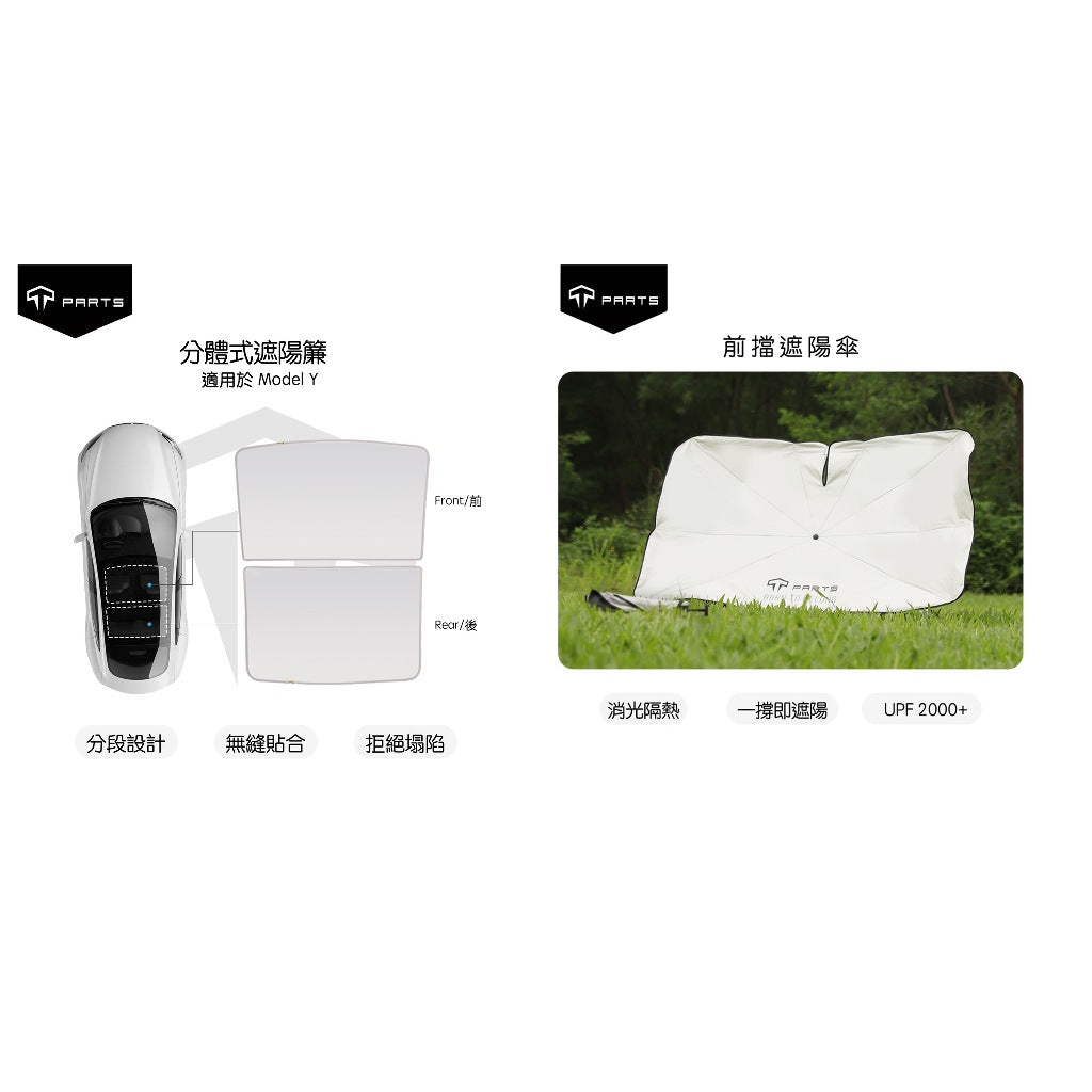 【夏季特惠商品】TPARTS Model 3/Y 分體式冰晶遮陽簾/遮陽傘組合