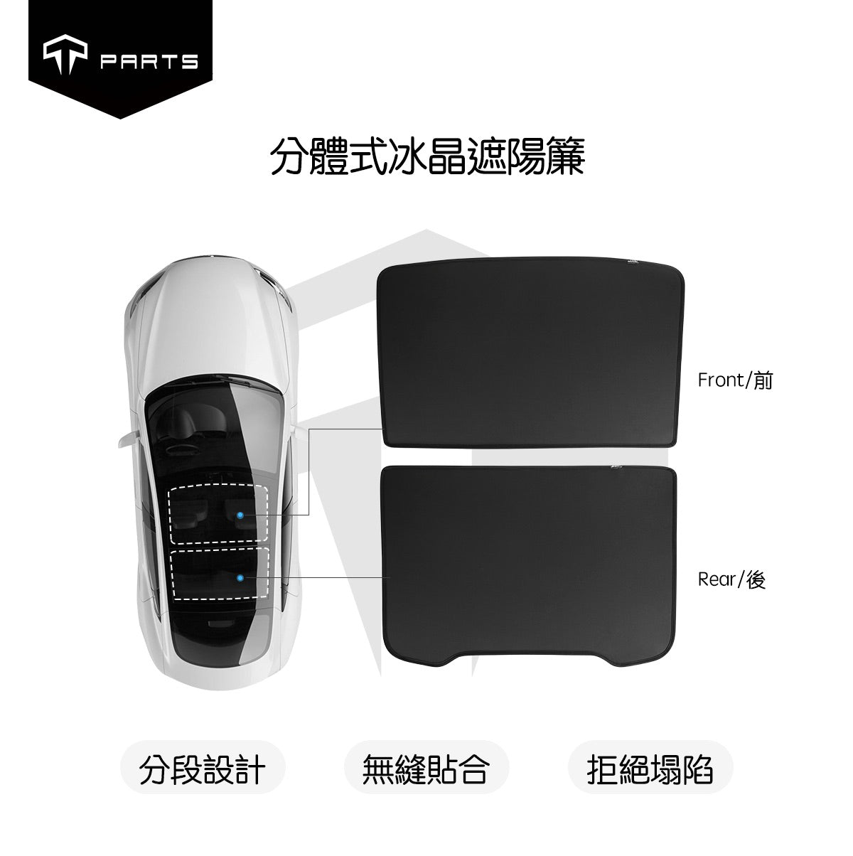 TPARTS 煥新版Model 3/Y 分體式冰晶遮陽簾/遮陽傘組合