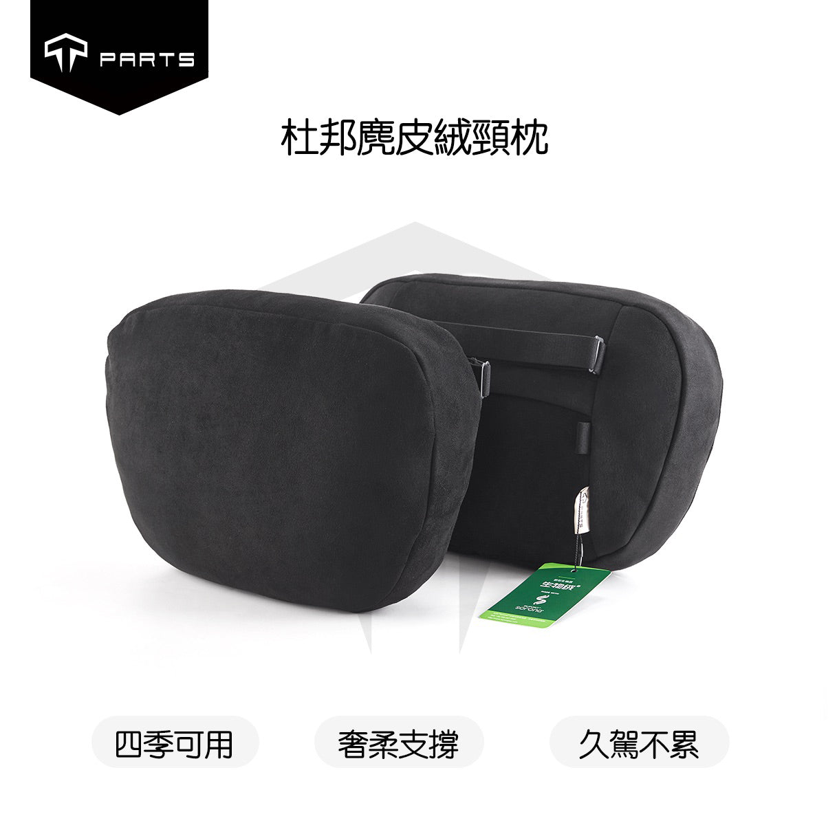 TPARTS 適用所有車款 升級款杜邦麂皮絨頭枕