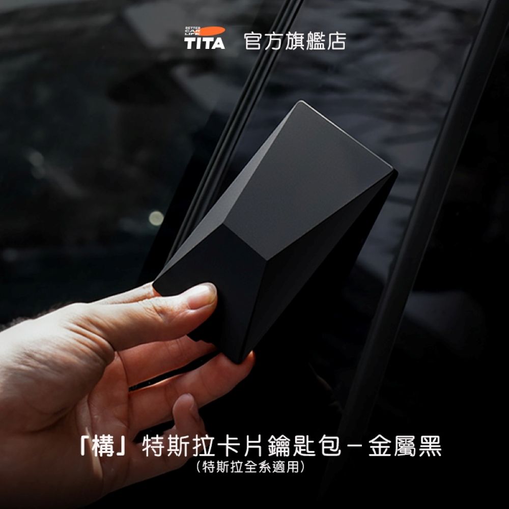 TITA 構 - 特斯拉全車系 賽博款卡片鑰匙包