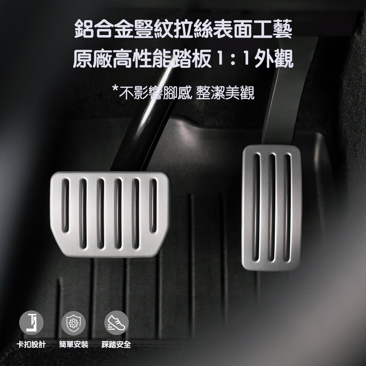 TPARTS Model 3/Y/煥新版3/煥新版Y 二代鋁合金高性能踏板(卡扣式)