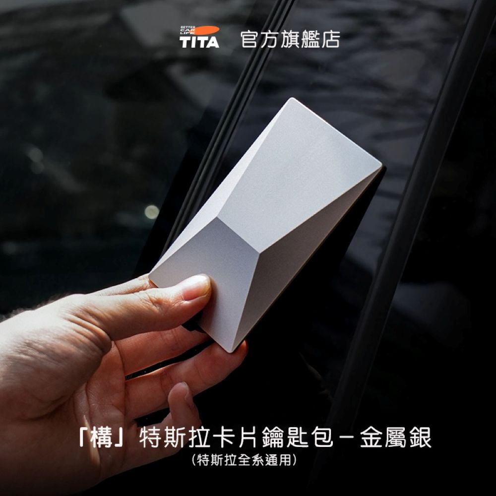 TITA 構 - 特斯拉全車系 賽博款卡片鑰匙包