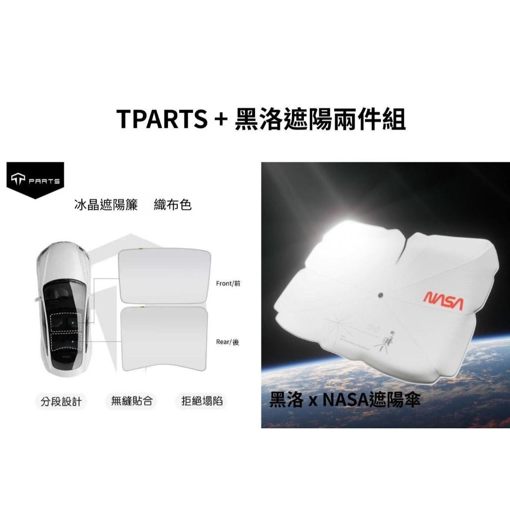 【夏季特惠商品】TPARTS 煥新版Model 3 Highland / 煥新版Model Y Juniper 分體式冰晶遮陽簾/遮陽傘組合