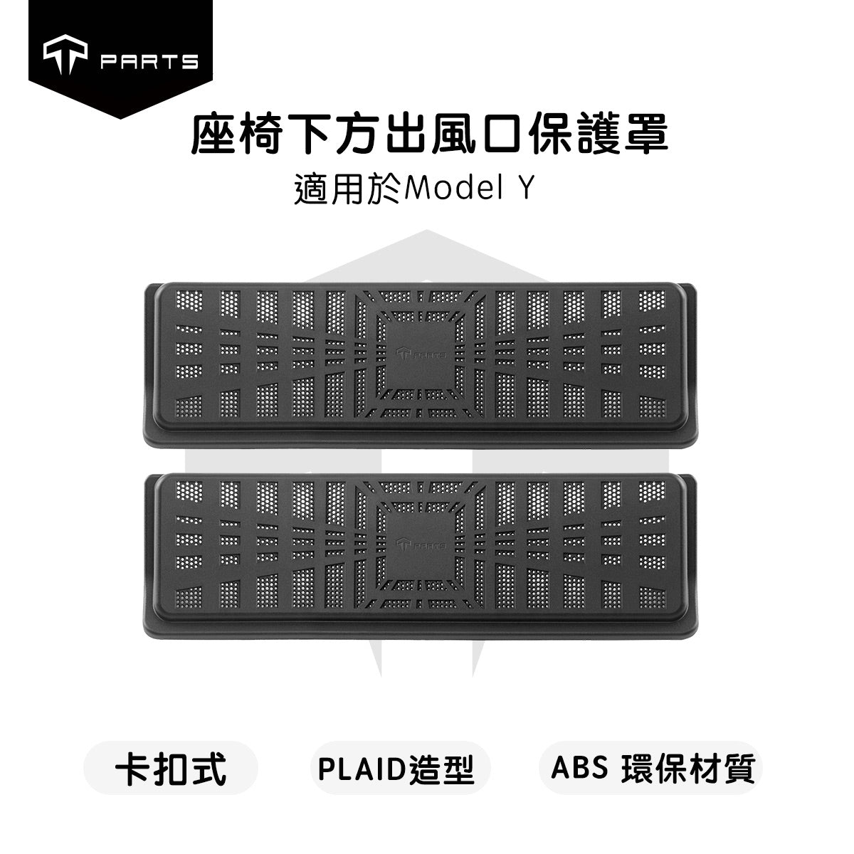 TPARTS Model 3/Y/煥新版3/煥新版Y 座椅下方出風口保護罩