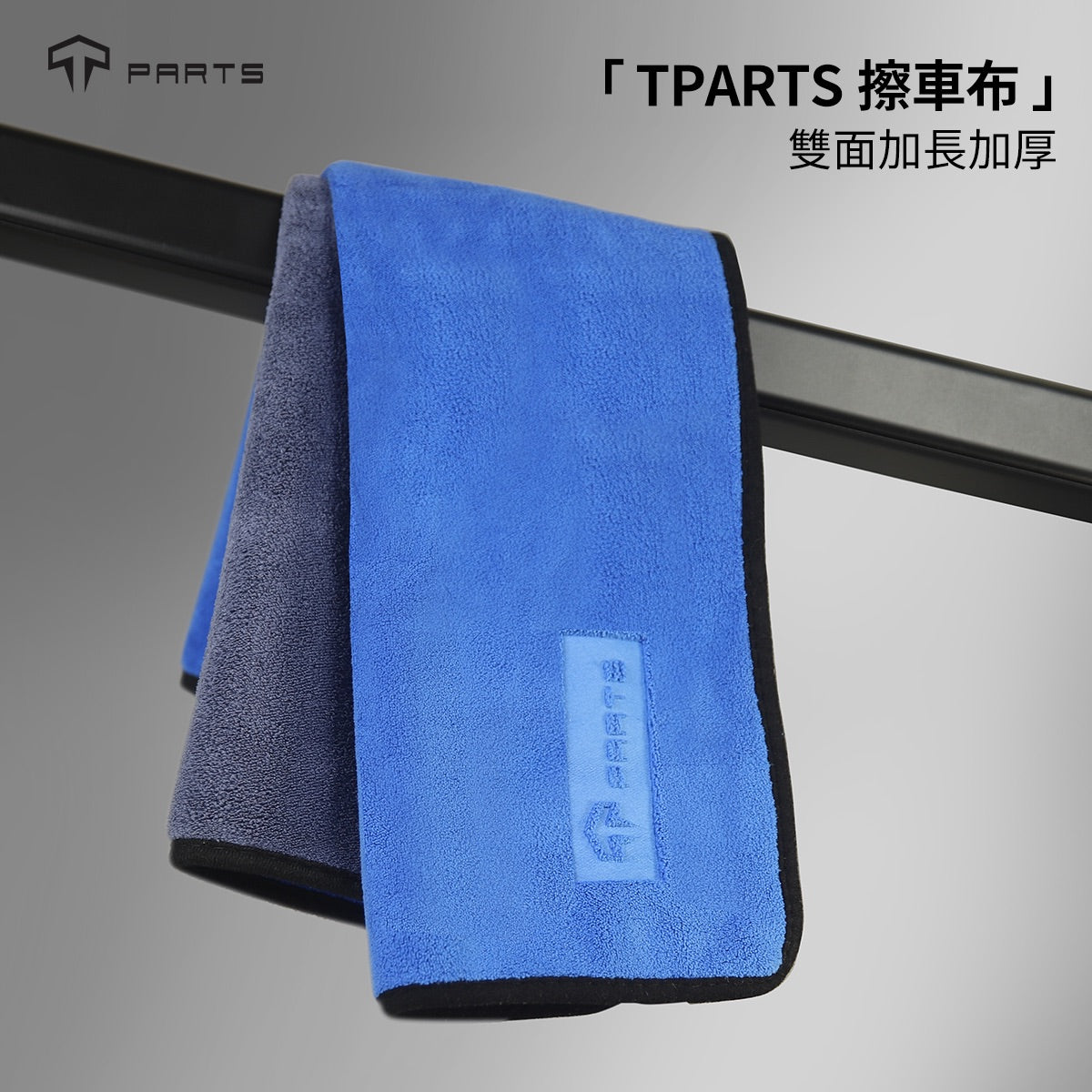 TParts 全車系專用擦車布