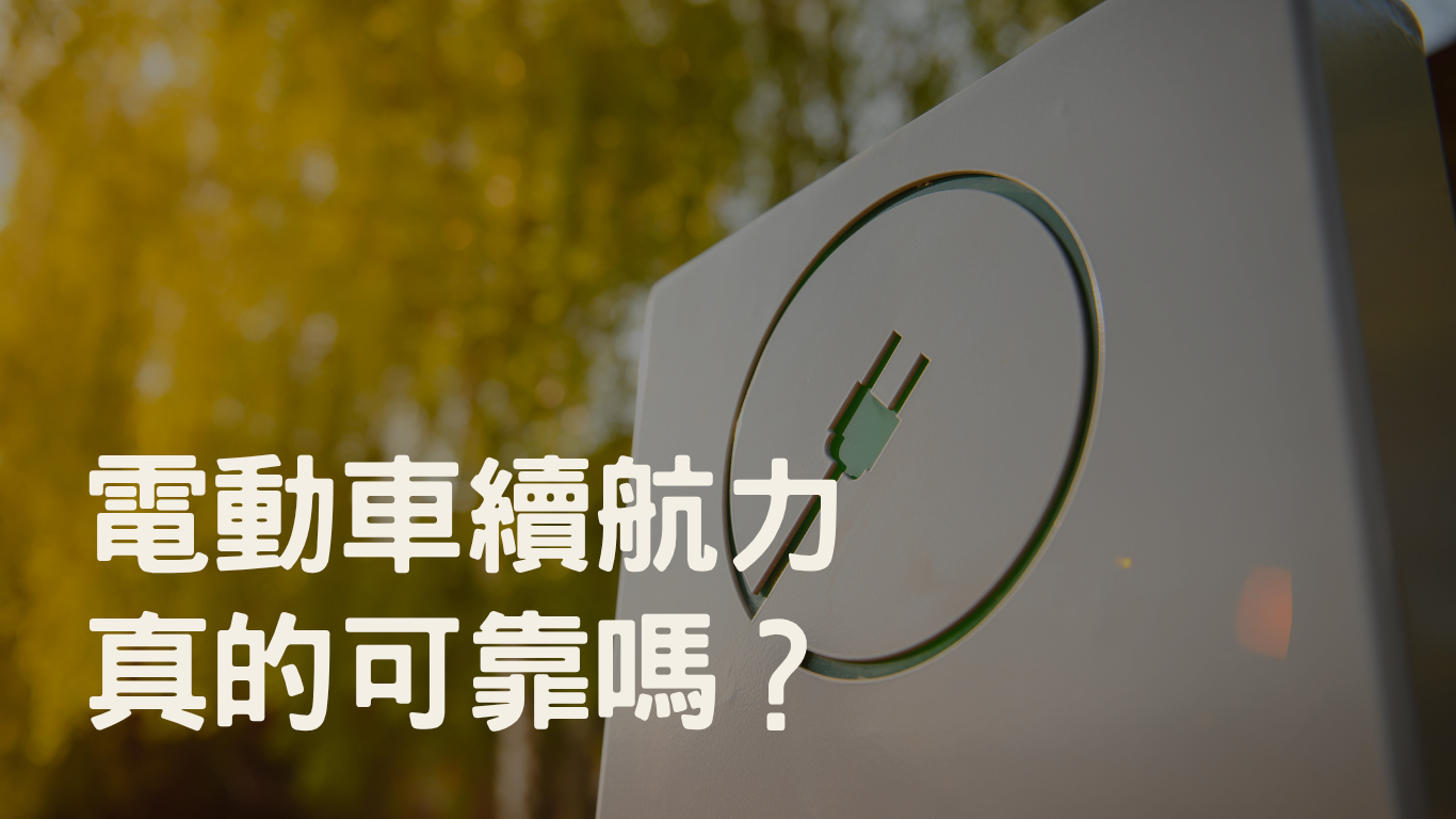 電動車續航力真的可靠嗎？