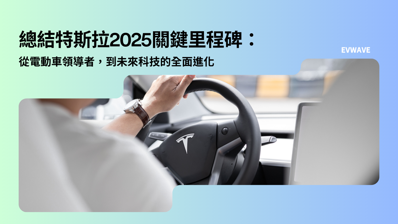 總結特斯拉2025關鍵里程碑：從電動車領導者，到未來科技的全面進化