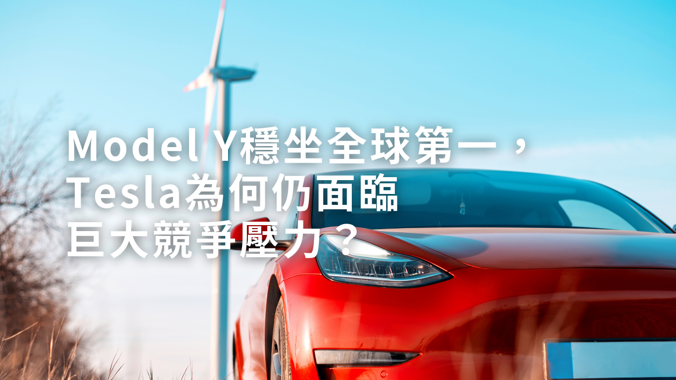 Model Y穩坐全球第一，Tesla為何仍面臨巨大競爭壓力？