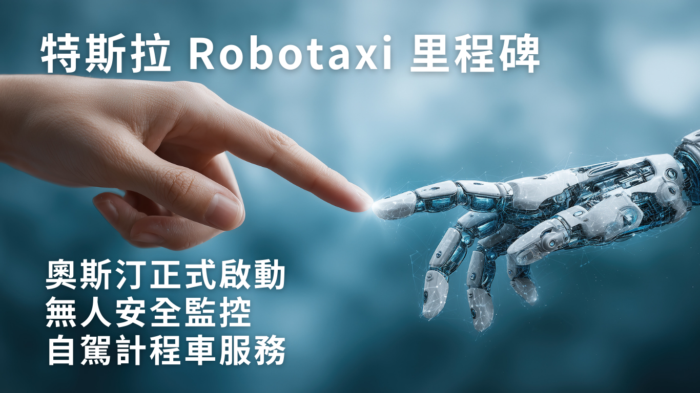 特斯拉 Robotaxi 里程碑：奧斯汀正式啟動 無人安全監控 自駕計程車服務