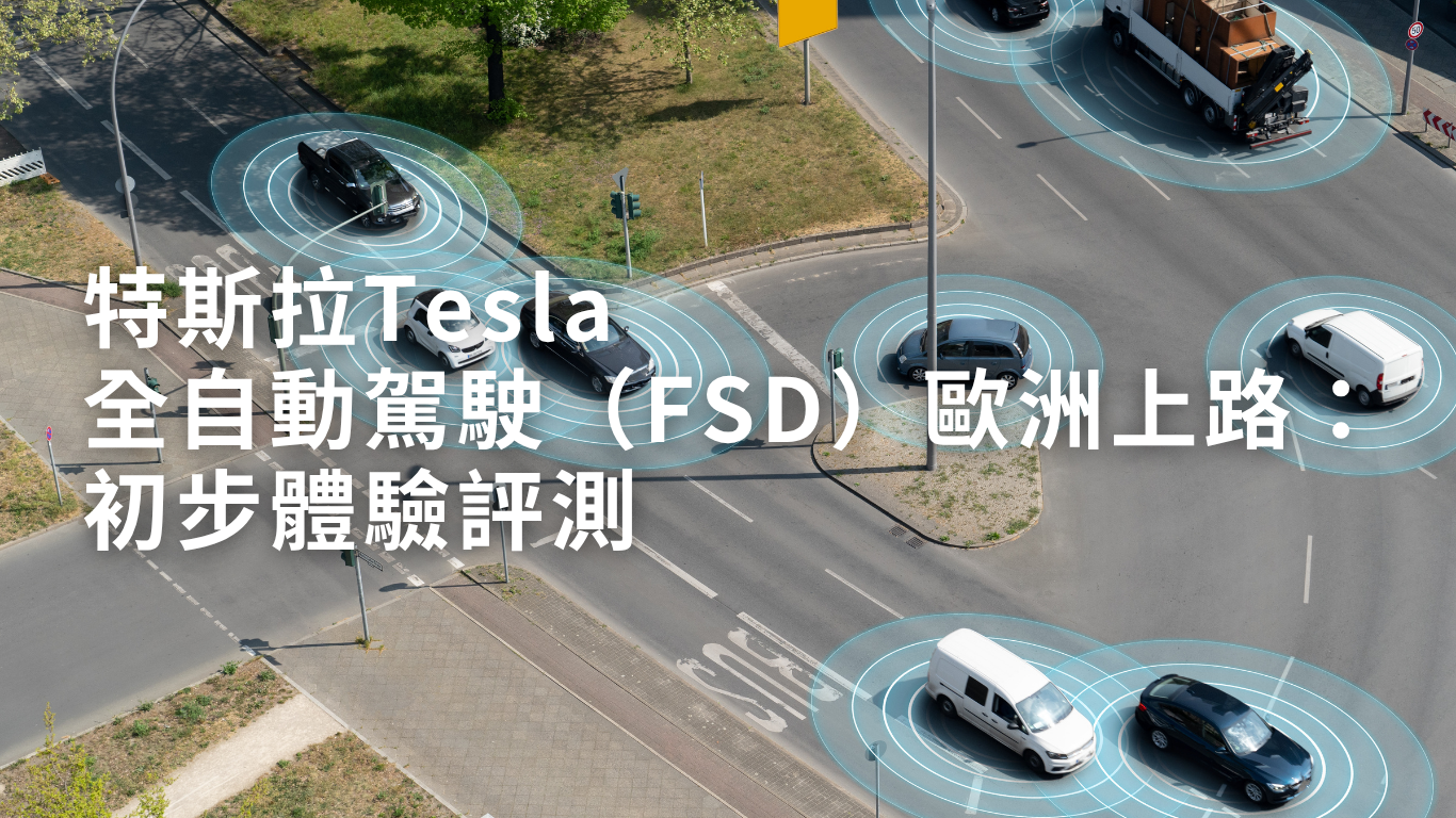 特斯拉Tesla全自動駕駛（FSD）歐洲上路：初步體驗評測