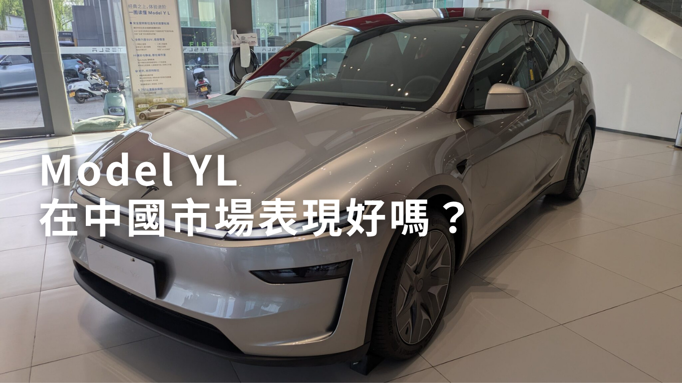 Model YL在中國市場表現好嗎？