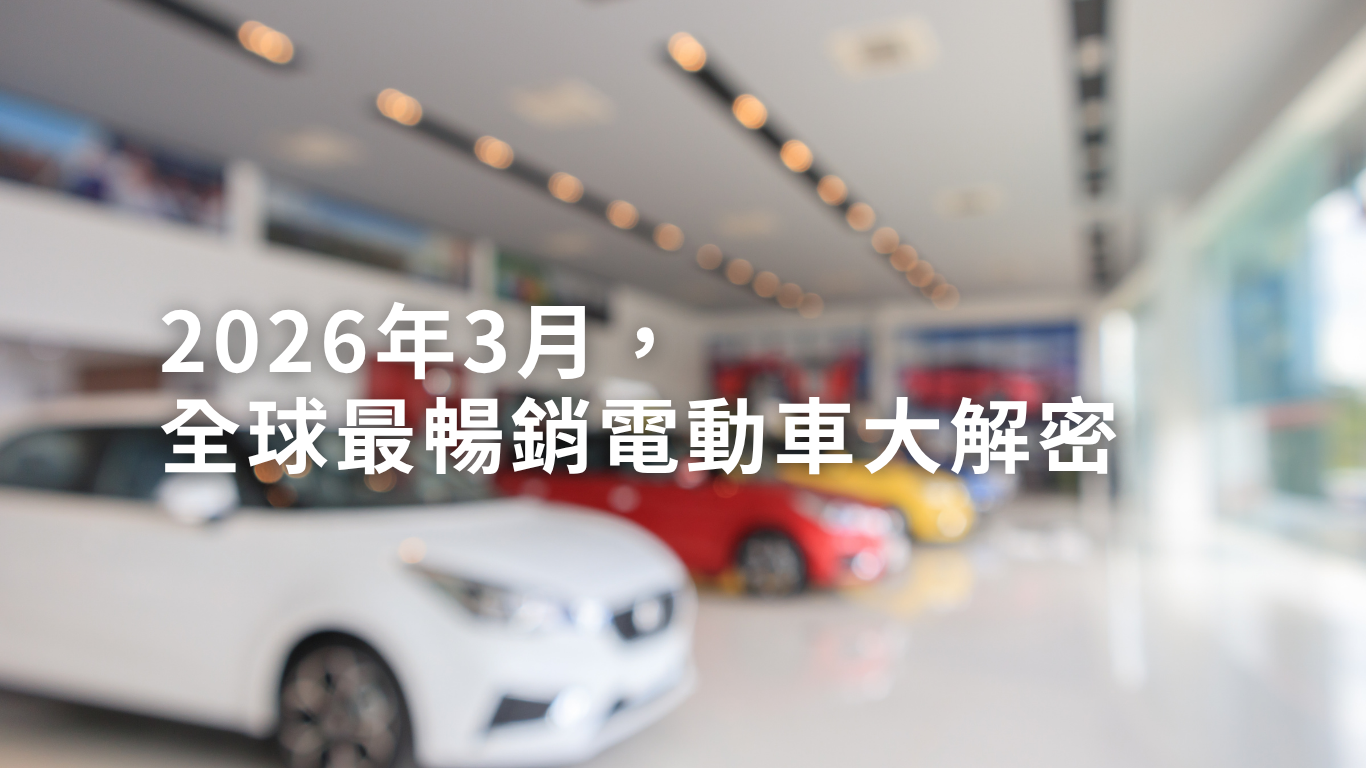 2026年3月，全球最暢銷電動車大解密