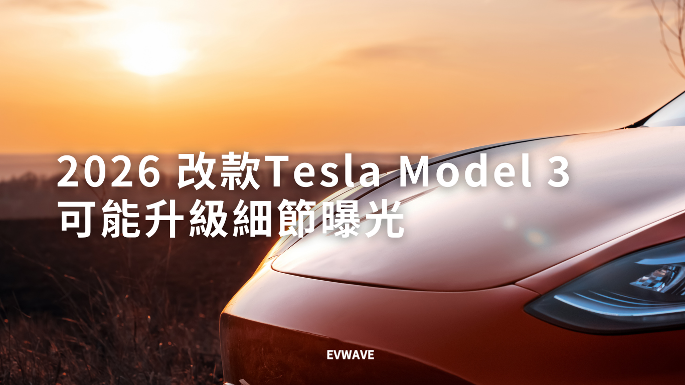 2026 改款Tesla Model 3 可能升級細節曝光