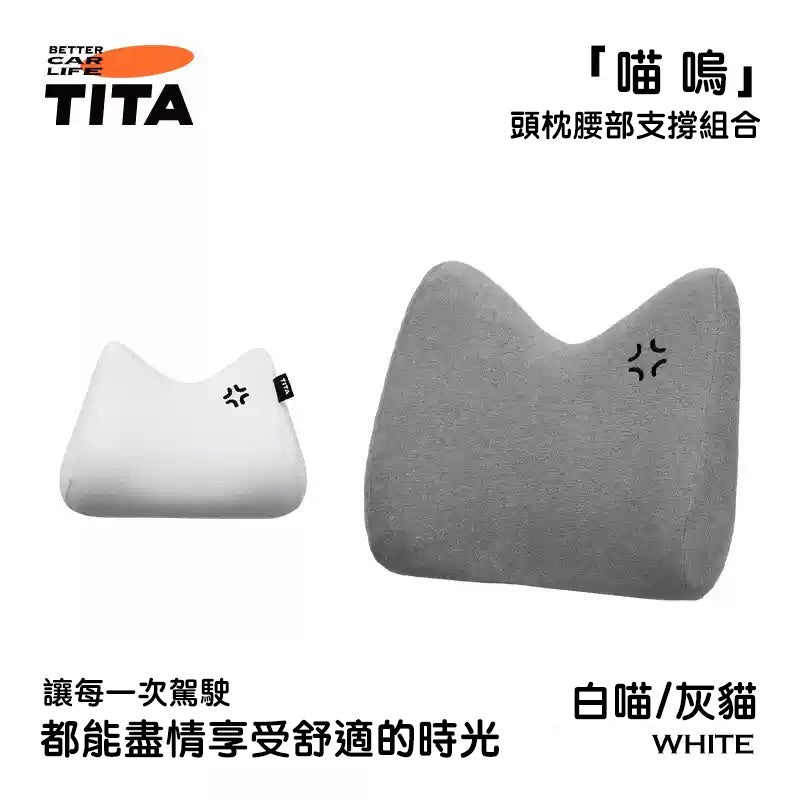 TITA 嗚 - 特斯拉全車系/非特斯拉全車系 座椅腰靠枕