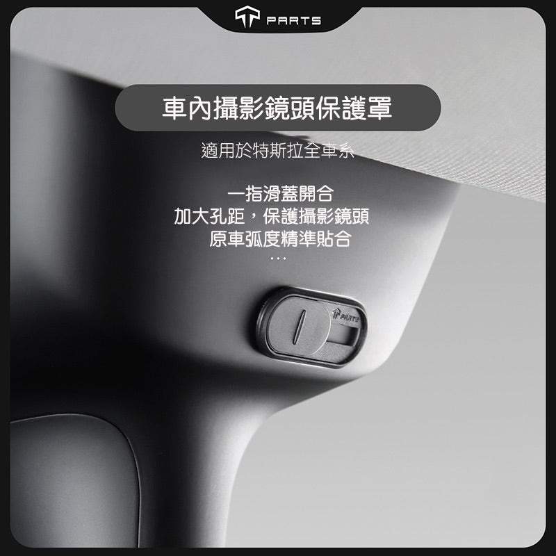 TPARTS 全車系車內攝影鏡頭隱私保護罩