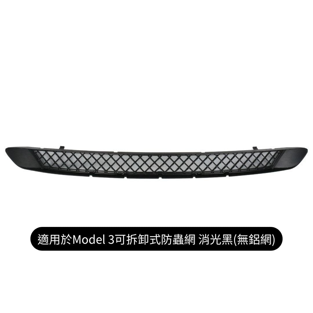 【限時下殺 特價清倉】Model 3 前保險桿防蟲網+鋁網/可拆卸式防蟲網(無鋁網)