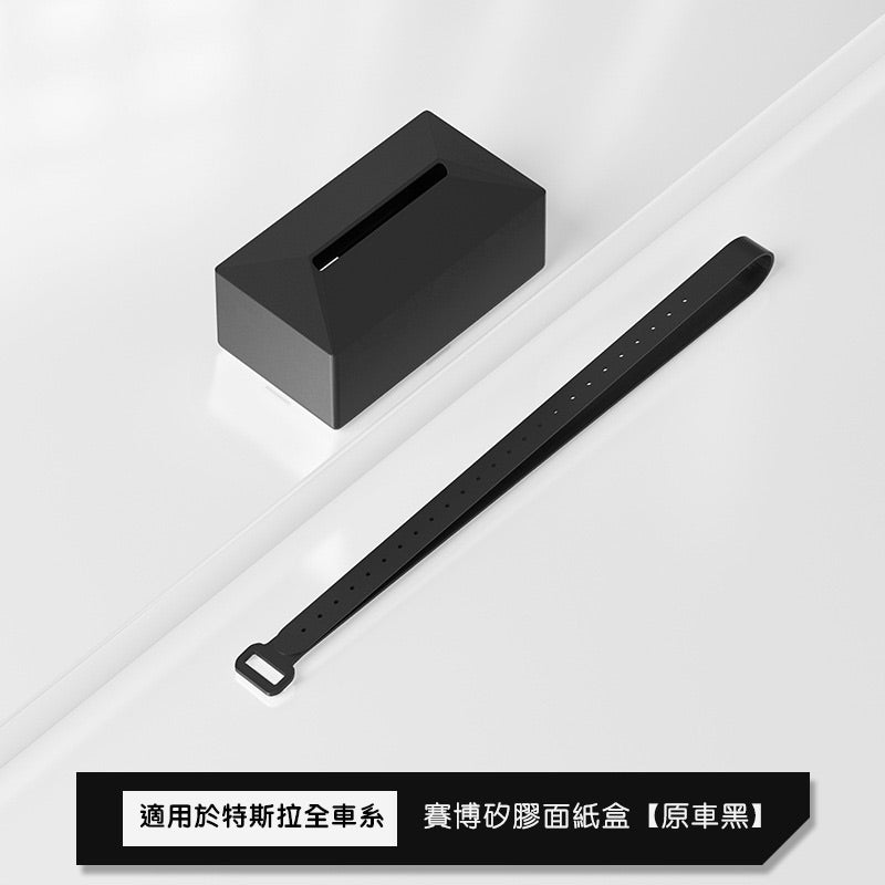 全車系通用 賽博款矽膠面紙盒