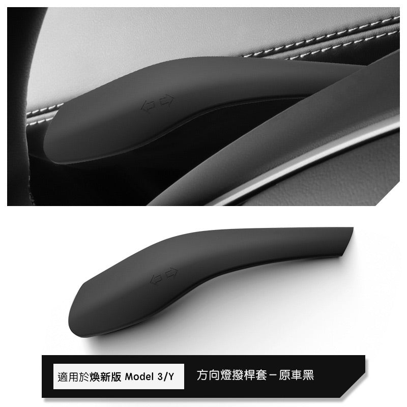特斯拉 煥新版Model Y Juniper 矽膠方向燈撥桿保護套