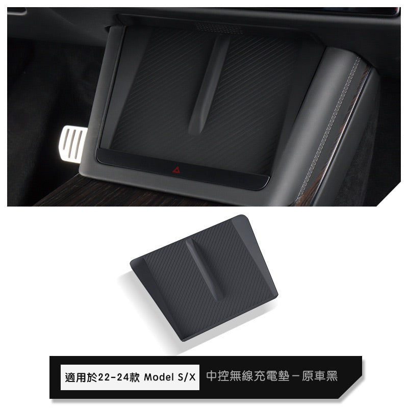 特斯拉 Model S/X 中控無線充矽膠墊 黑色