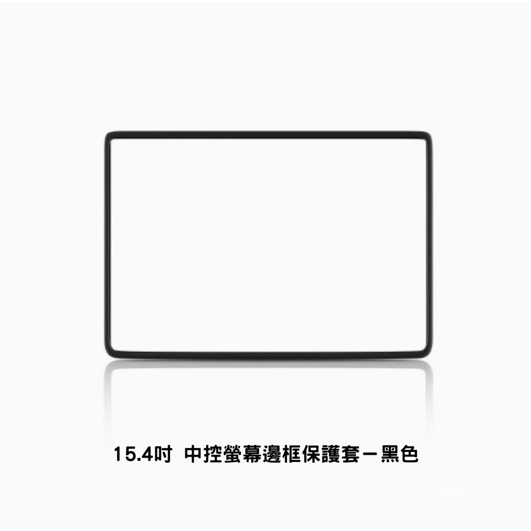 特斯拉 煥新版Model 3/Y 15.4吋/16吋 中控螢幕保護框