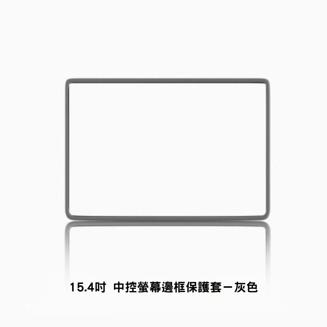 特斯拉 煥新版Model 3/Y 15.4吋/16吋 中控螢幕保護框