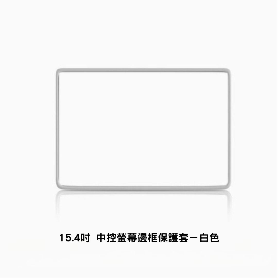 特斯拉 煥新版Model 3/Y 15.4吋/16吋 中控螢幕保護框