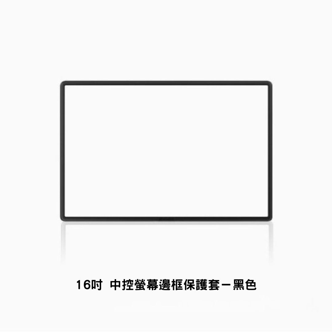 特斯拉 煥新版Model 3/Y 15.4吋/16吋 中控螢幕保護框