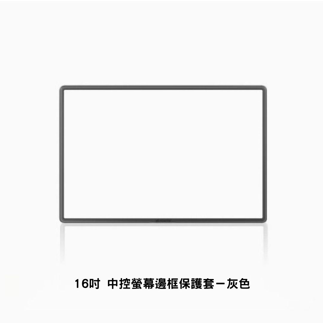 特斯拉 煥新版Model 3/Y 15.4吋/16吋 中控螢幕保護框