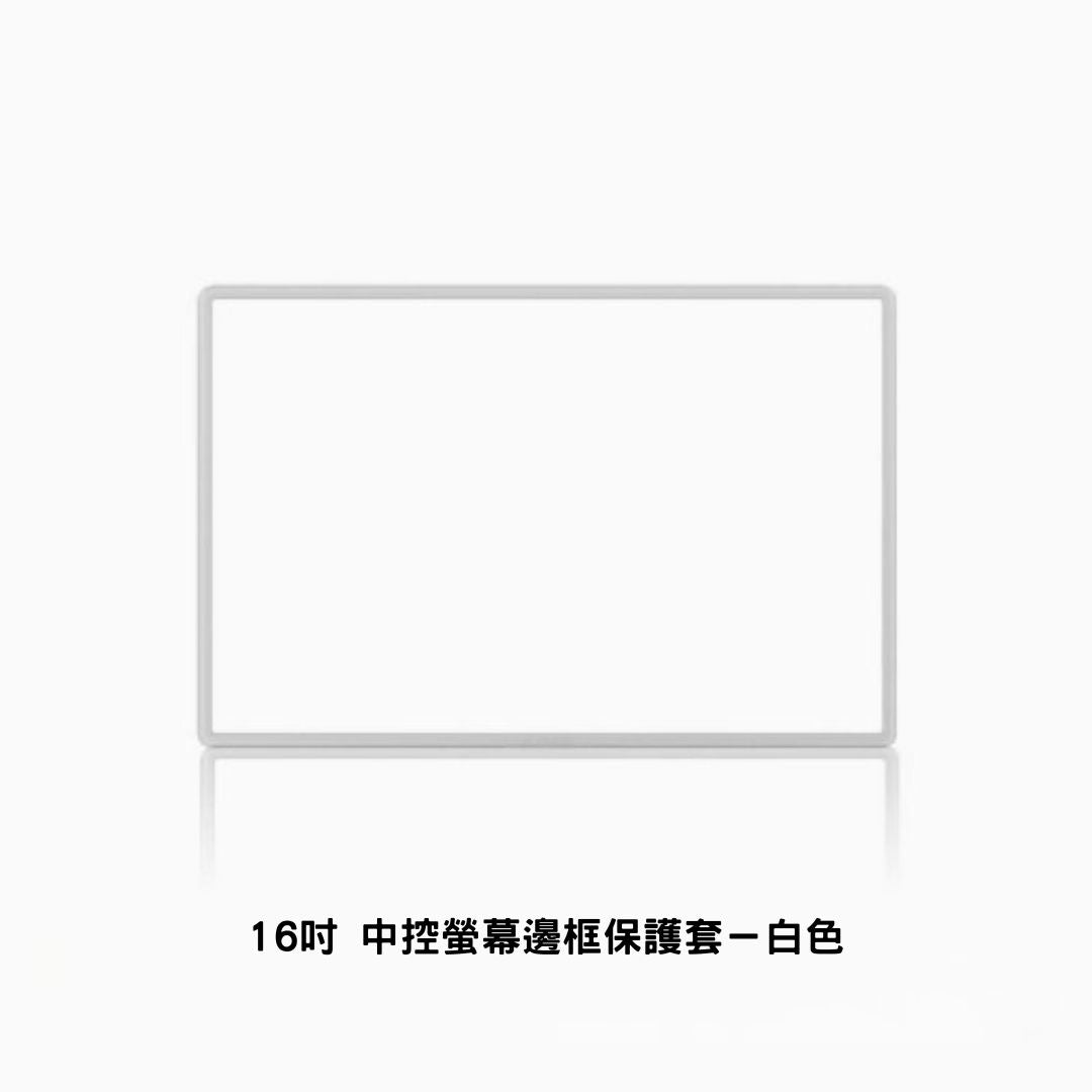 特斯拉 煥新版Model 3/Y 15.4吋/16吋 中控螢幕保護框