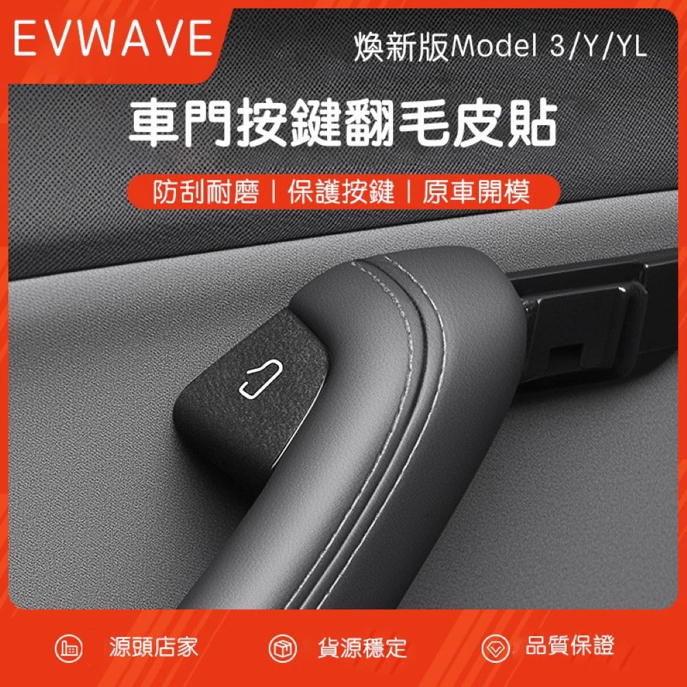 特斯拉 煥新版Model 3/Y 車門按鍵翻毛皮貼