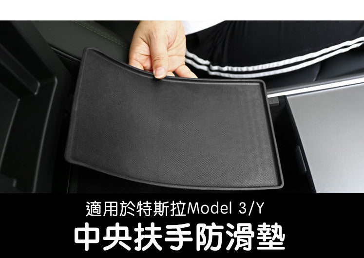 【限時下殺 特價清倉】Model 3/Y 中央扶手防滑墊