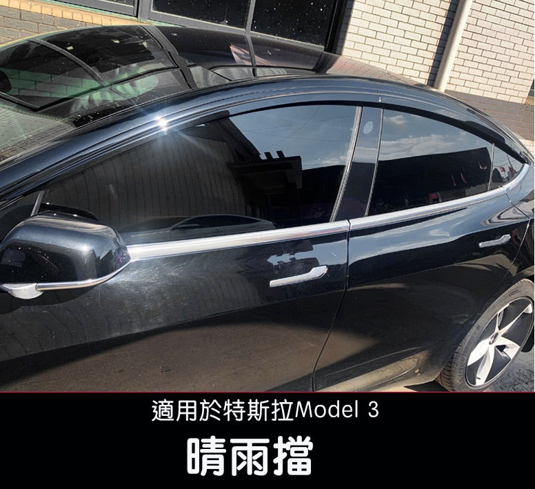 【限時下殺 特價清倉】2018-2023 Model 3 晴雨擋