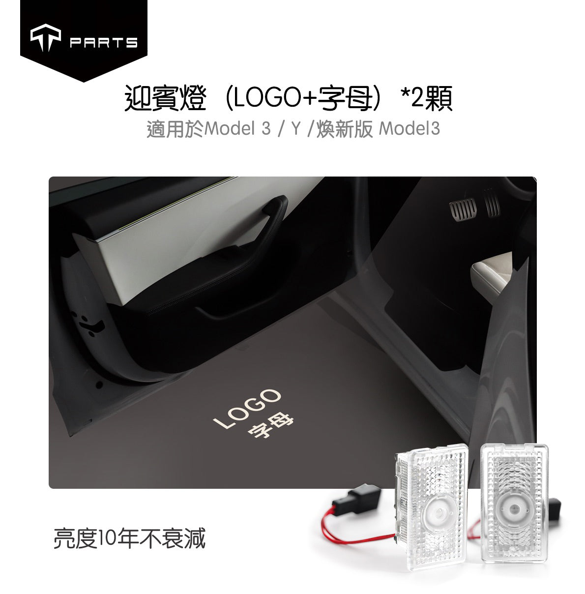 TPARTS Model 3/Y/煥新版3 車門氛圍迎賓燈及亮燈Logo