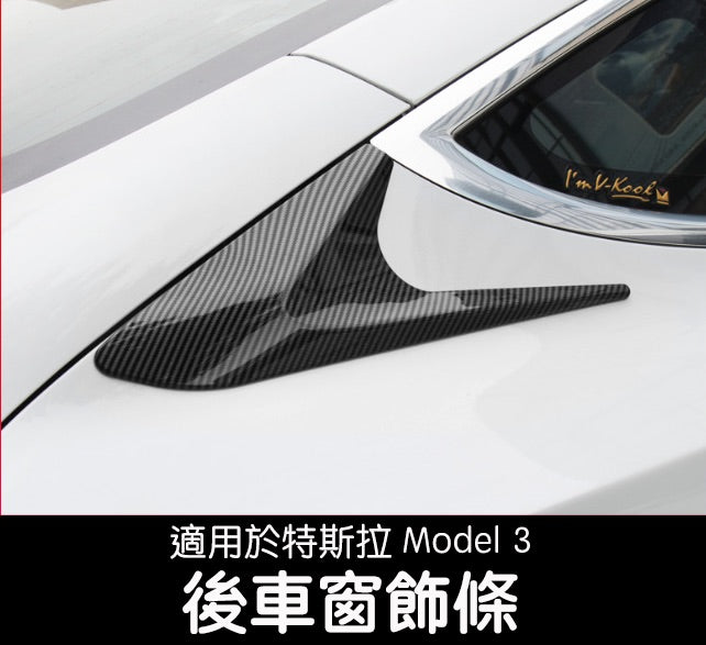 Model 3 後車窗飾條