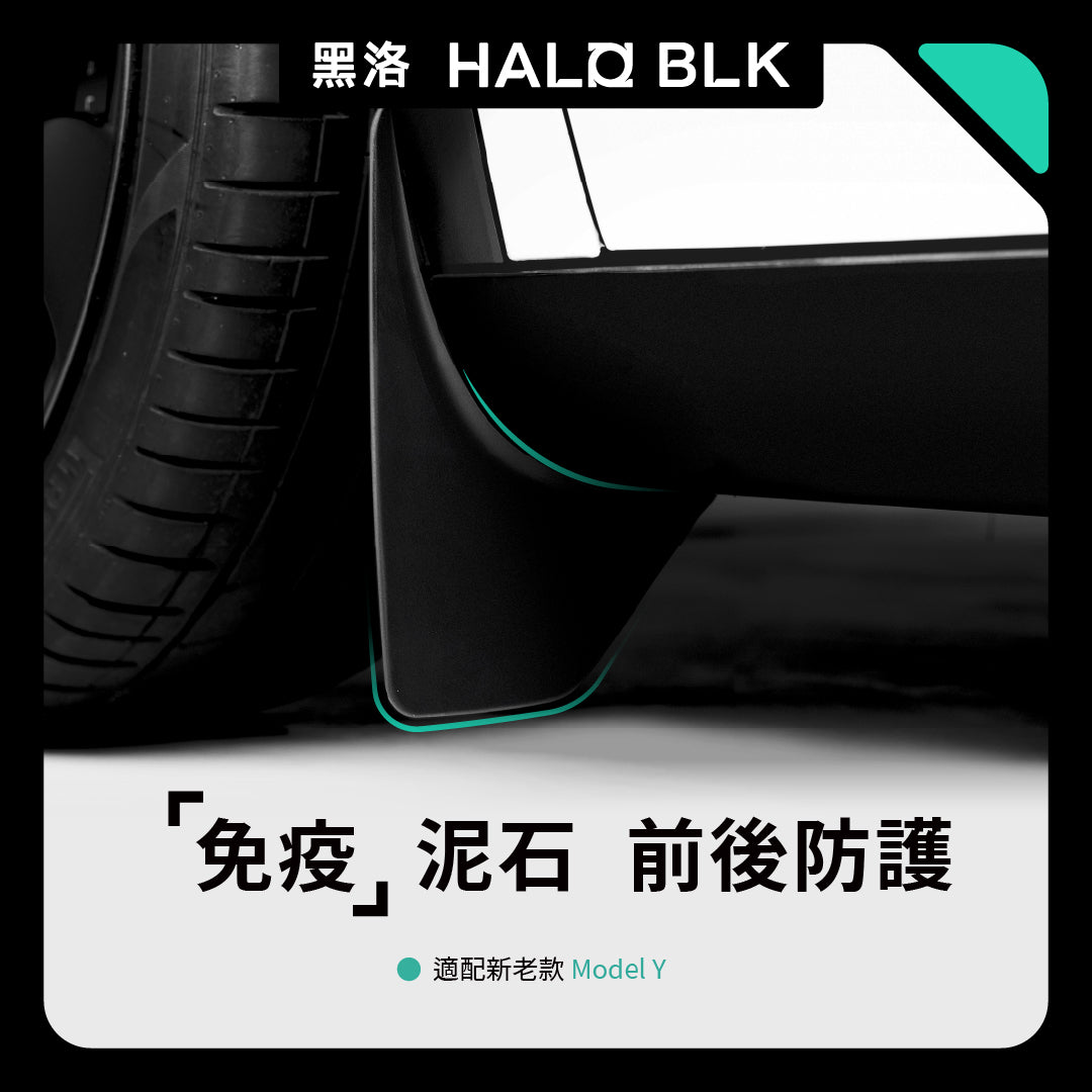 Halo BLK 黑洛 Model Y 光環擋泥板