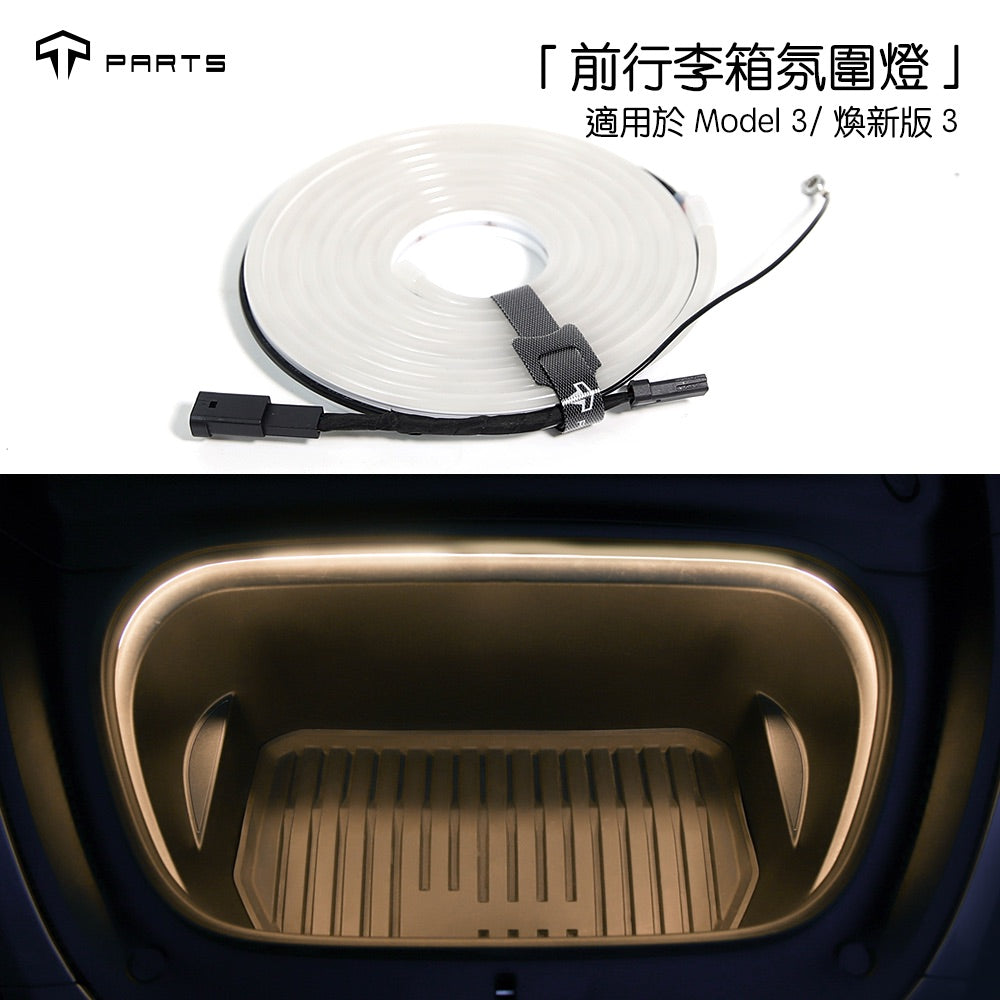 TPARTS Model 3/煥新版3 前行李箱氛圍燈條