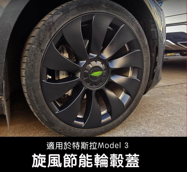 Model 3 19吋旋風輪轂節能蓋