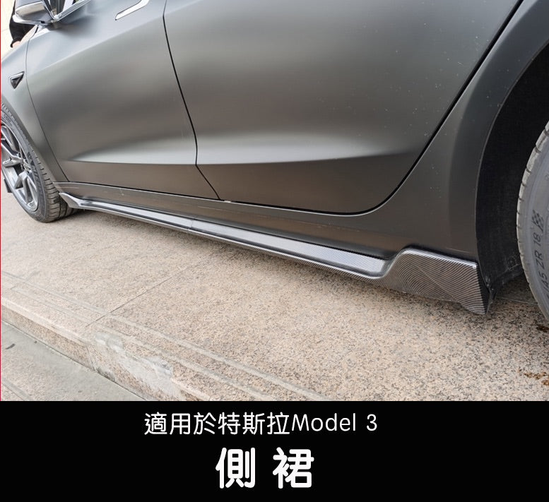 Model 3 側裙