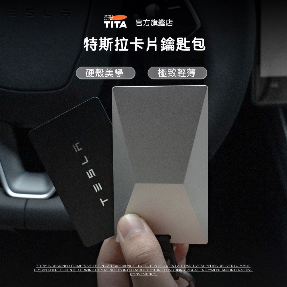 TITA 構 - 特斯拉全車系 賽博款卡片鑰匙包