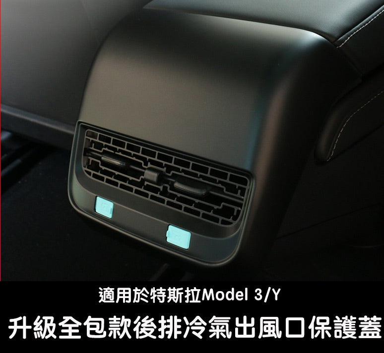 Model 3/Y 後排冷氣出風口全包保護罩