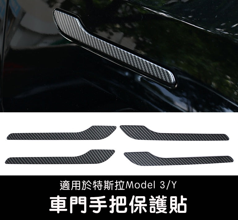 Model 3/Y/煥新版3 車門把手保護貼