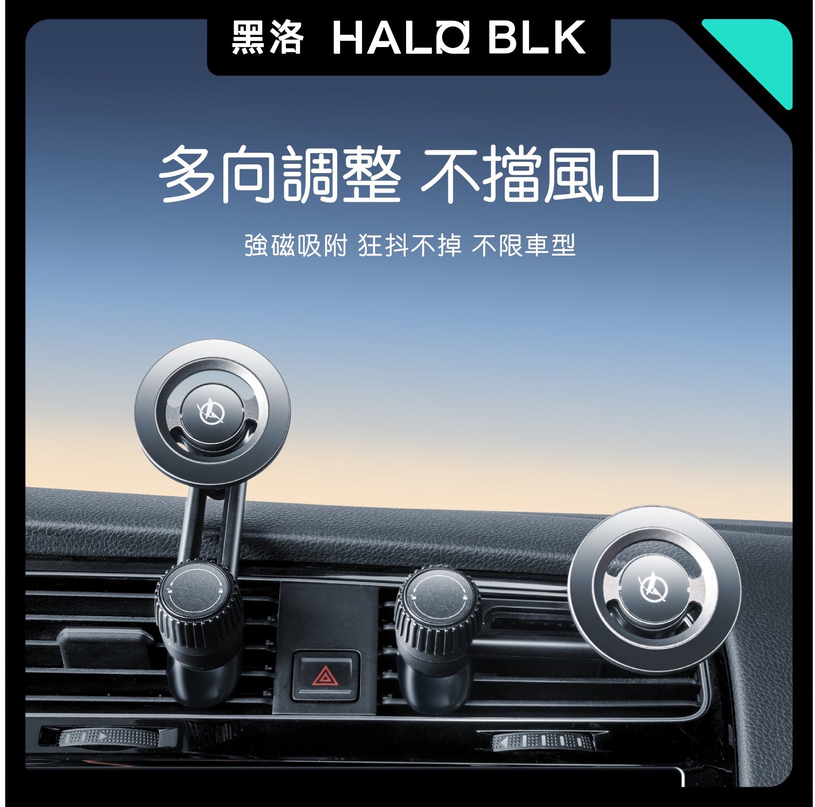 Hola BLK 黑洛 全車系新款通用車用磁吸手機支架